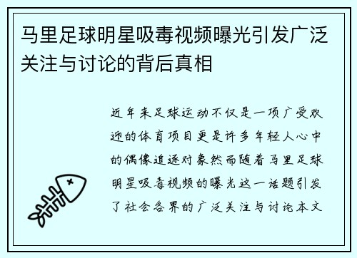 马里足球明星吸毒视频曝光引发广泛关注与讨论的背后真相