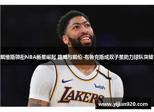 戴维斯领衔NBA新星崛起 路威与戴伦-布鲁克斯成双子星助力球队突破