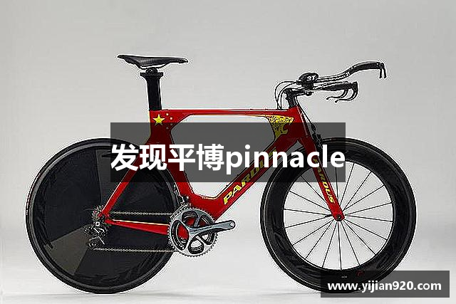 发现平博pinnacle